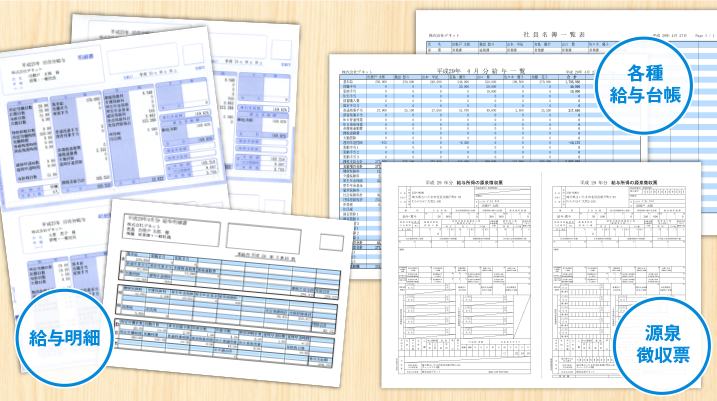 毎月の給与明細から源泉徴収票までキレイに印刷！