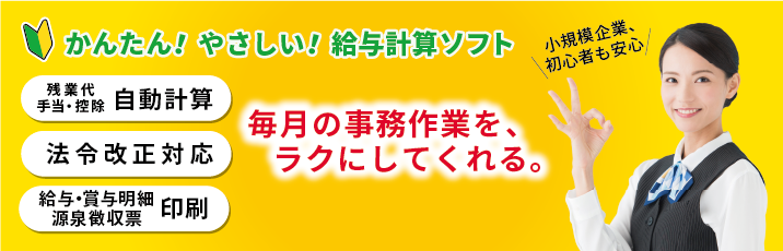 保険料も給与も源泉徴収も自動計算！毎月の給与計算、締日でも余裕。