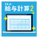 ささっと給与計算2 ダウンロード版