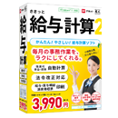 ささっと給与計算2 パッケージ版