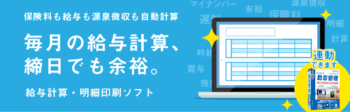 保険料も給与も源泉徴収も自動計算！毎月の給与計算、締日でも余裕。