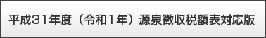 平成31年分源泉徴収税額表