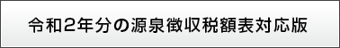 令和2年分の源泉徴収税額表に対応