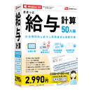 ささっと給与計算50人版 POSA版