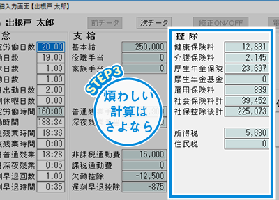 控除金額の自動計算。