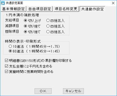 1円未満の葉端数処理や時間の表示方法などを設定できます。