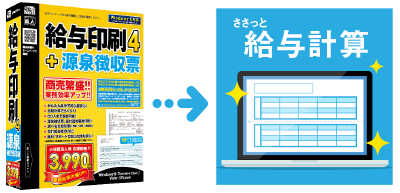 給与印刷4との互換性があるので乗り換えもらくらく