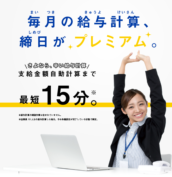 さよなら、辛い給与計算。支給金額自動計算まで最短15分。