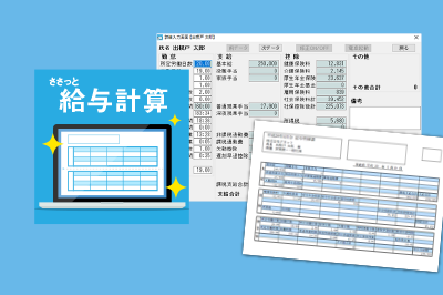 ささっと給与計算