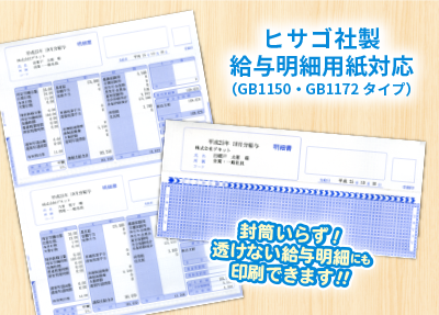 ヒサゴ社製給与明細用紙に印刷。