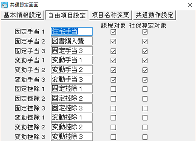 項目のカスタマイズで会社ごとの控除や手当にも対応