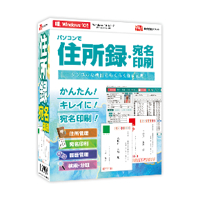 パソコンで住所録・宛名印刷