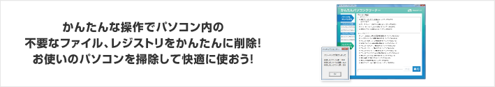 かんたんな操作でパソコン内の不要なファイル、レジストリをかんたんに削除！お使いのパソコンを掃除して快適に使おう！