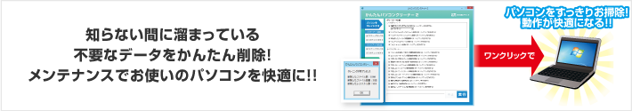 知らない間に溜まっている不要なデータをかんたん削除！メンテナンスでお使いのパソコンを快適に！！