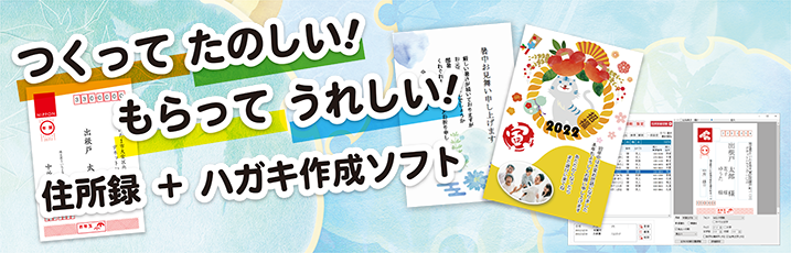 つくってたのしい！もらってうれしい！住所録+ハガキ作成ソフト