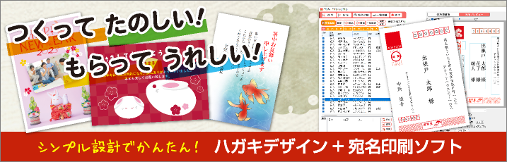 つくってたのしい！もらってうれしい！住所録+ハガキ作成ソフト