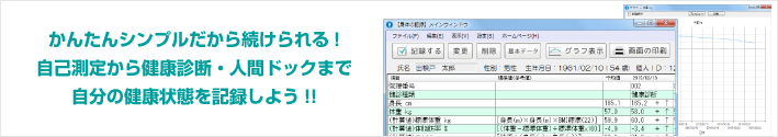 かんたんシンプルだから続けられる！自己測定から健康診断・人間ドックまで自分の健康状態を記録しよう!!