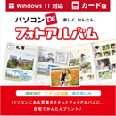 パソコンでフォトアルバム ダウンロード版