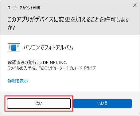 ユーザーアカウント制御画面