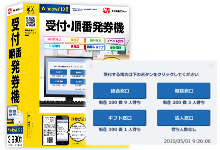 受付・順番発券機