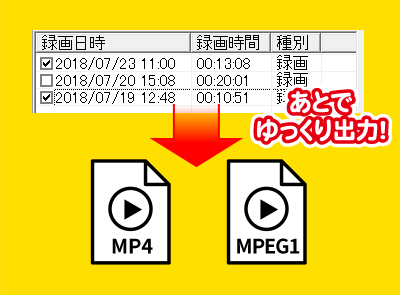 録画した映像を録りだめてあとで出力