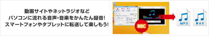 動画サイトやネットラジオなどパソコンに流れる音声・音楽をかんたん録音！スマートフォンやタブレットに転送して楽しもう！