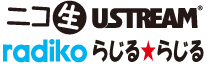 ニコ生 USTREAM radiko らじるらじる