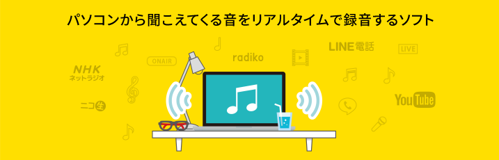 ポチッ!とパソコン上の音声をすぐに録音。