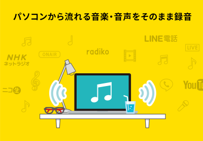 パソコン音声録音プレミアム｜製品概要｜株式会社デネット