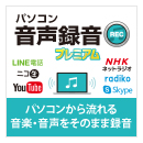 パソコン音声録音プレミアム ダウンロード版