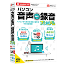 パソコン音声録音プレミアム POSA版