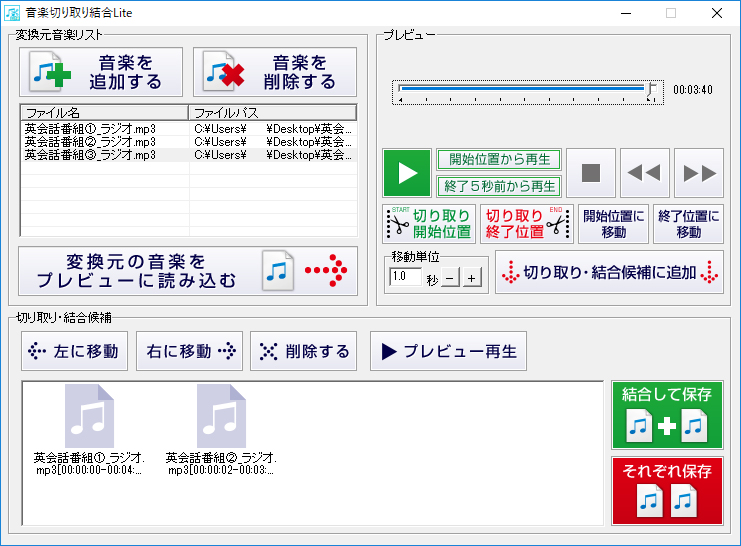 音楽切り取り結合Lite画面