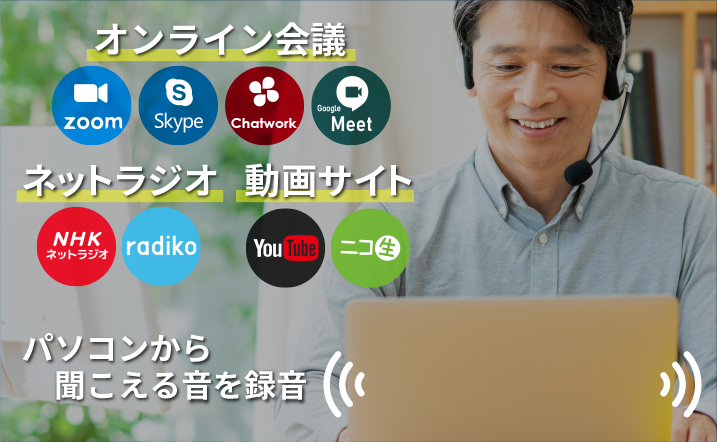 Zoom,
	Skype,Chatwork,GoogleMeetなどのオンライン会議を録音できる