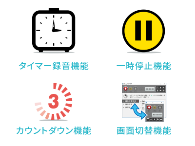 便利な録音機能搭載