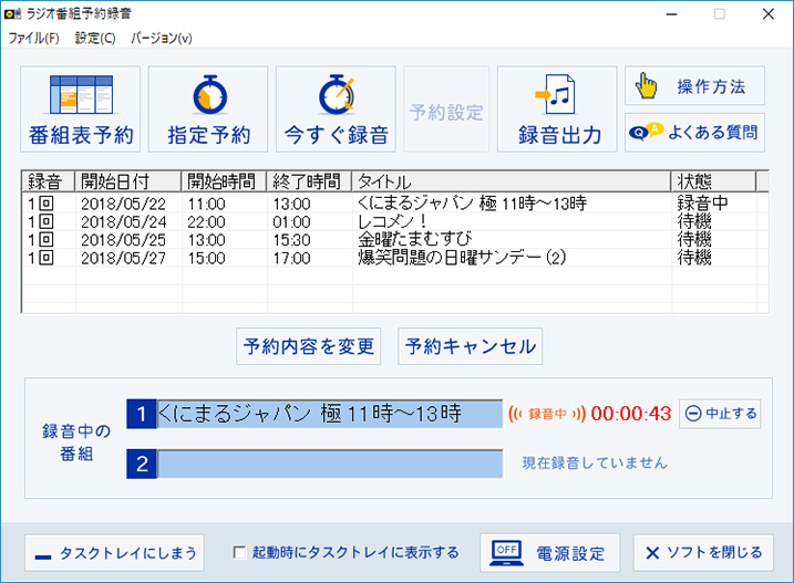 ラジオ番組予約録音画面