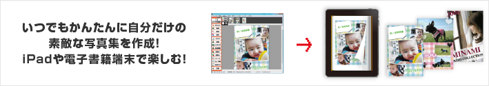 いつでもかんたんに自分だけの素敵な写真集を作成！iPadや電子書籍端末で楽しむ！