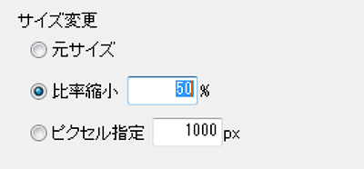 サイズ変更して容量を軽く