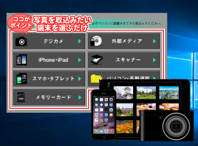 デジカメやスマホ・タブレットで撮影した写真をかんたん取込！