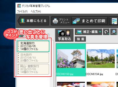 思い出ごとに写真を管理！たくさんの思い出も一目瞭然