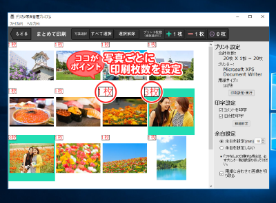 複数の写真をまとめて印刷！写真ごとに枚数を設定可能です