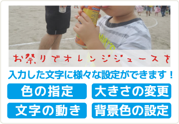 入力した文字に様々な設定ができます！