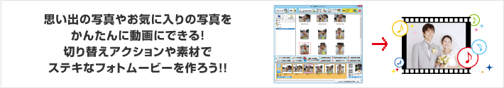 思い出の写真やお気に入りの写真をかんたんに動画にできる！切り替えアクションや素材でステキなフォトムービーを作ろう！！