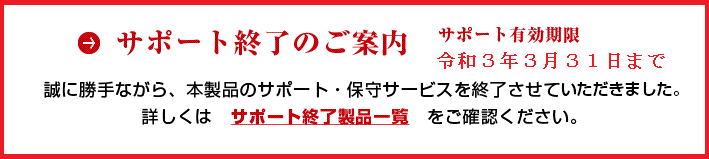 アップデートサービス終了のご案内