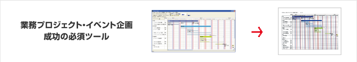 業務プロジェクト・イベント企画成功の必須ツール