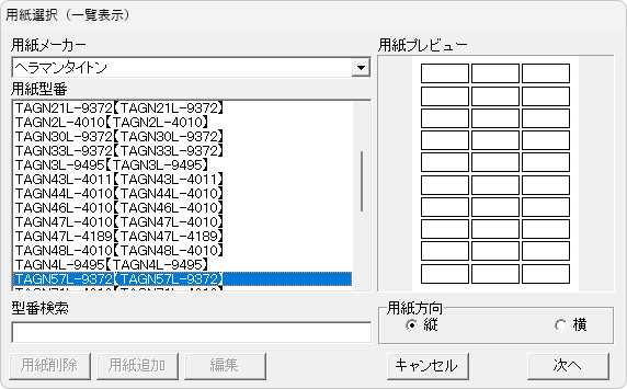 用紙メーカーと型番の選択