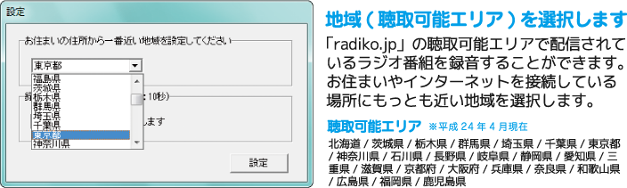 地域（聴取可能エリア）を選択します