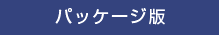 パッケージ版