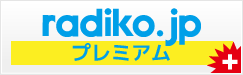 radiko.jpプレミアム追加対応