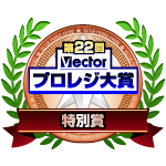 第22回 Vectorプロレジ大賞　特別賞