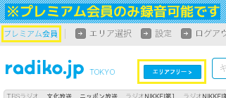 radiko.jpプレミアム追加対応